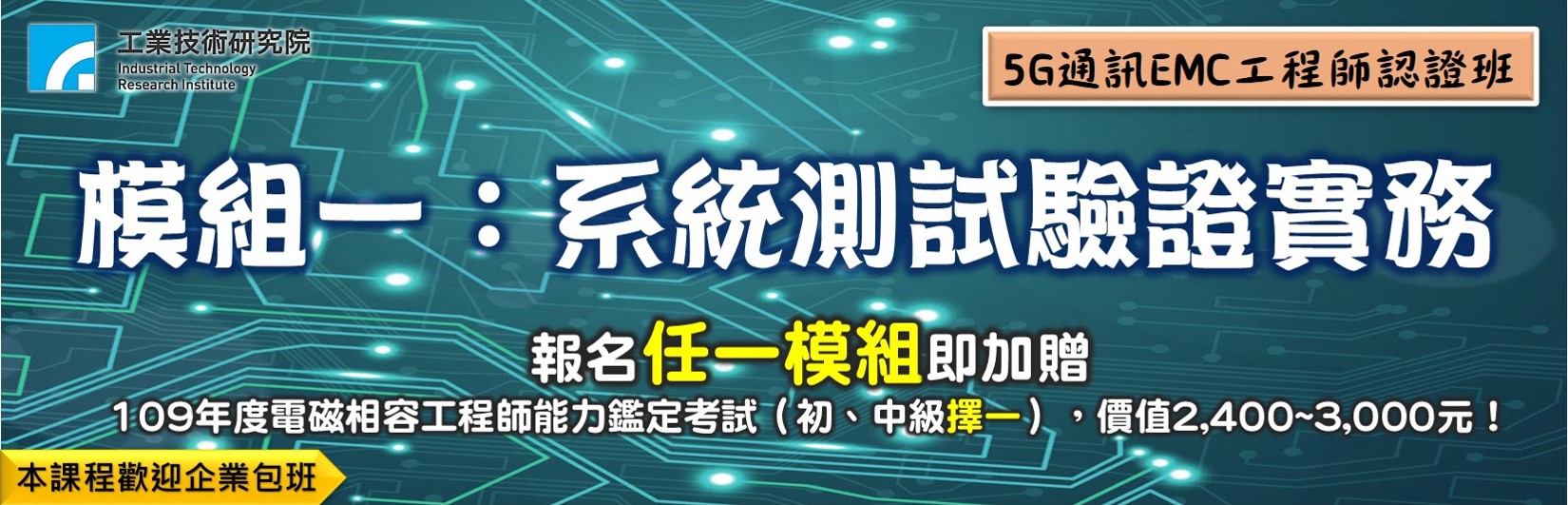 5g通訊emc工程師認證班 模組一 系統測試驗證實務