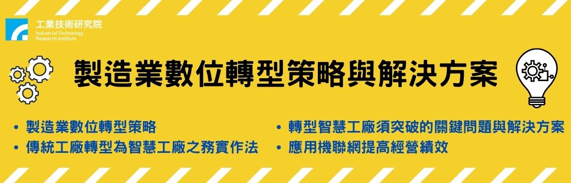 製造業數位轉型策略與解決方案 系列課程