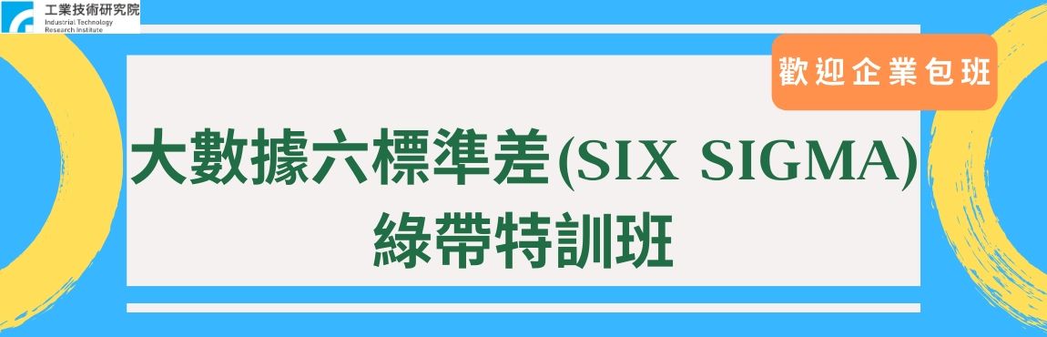 6sigma黄带 绿带 黑带培训有什么区别 适合学 张驰国际管理咨询集团