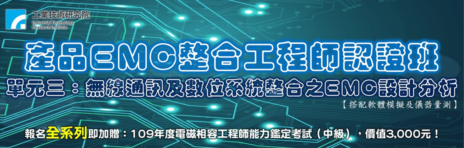 產品emc整合工程師認證班系列 單元三 無線通訊及數位系統整合之emc設計分析