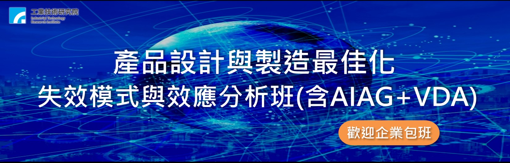 產品設計與製造最佳化 失效模式與效應分析班 含aiag