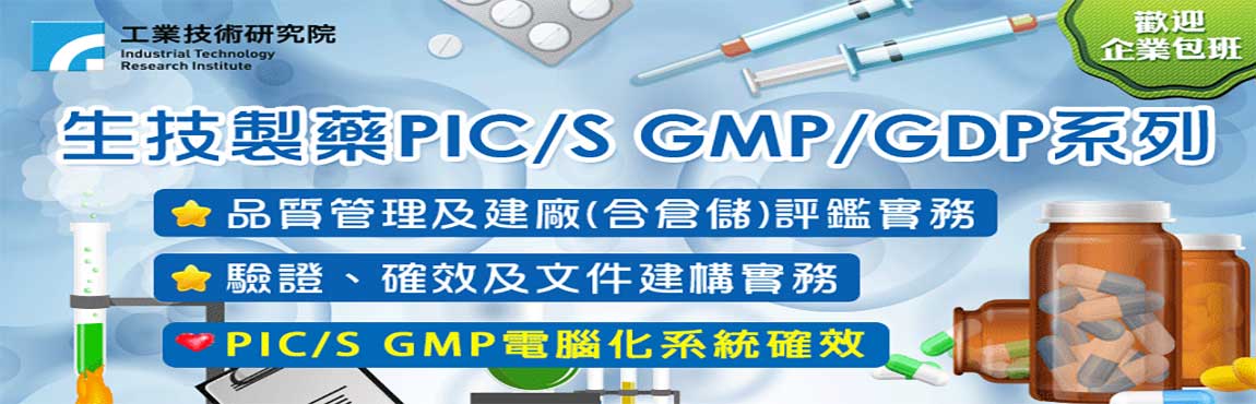 生技製藥pic S Gmp Gdp品質管理及建廠 確效及文件建構實務 系列