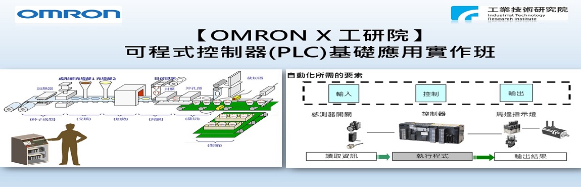 工研院xomron 可程式控制器 Plc 基礎應用實作班